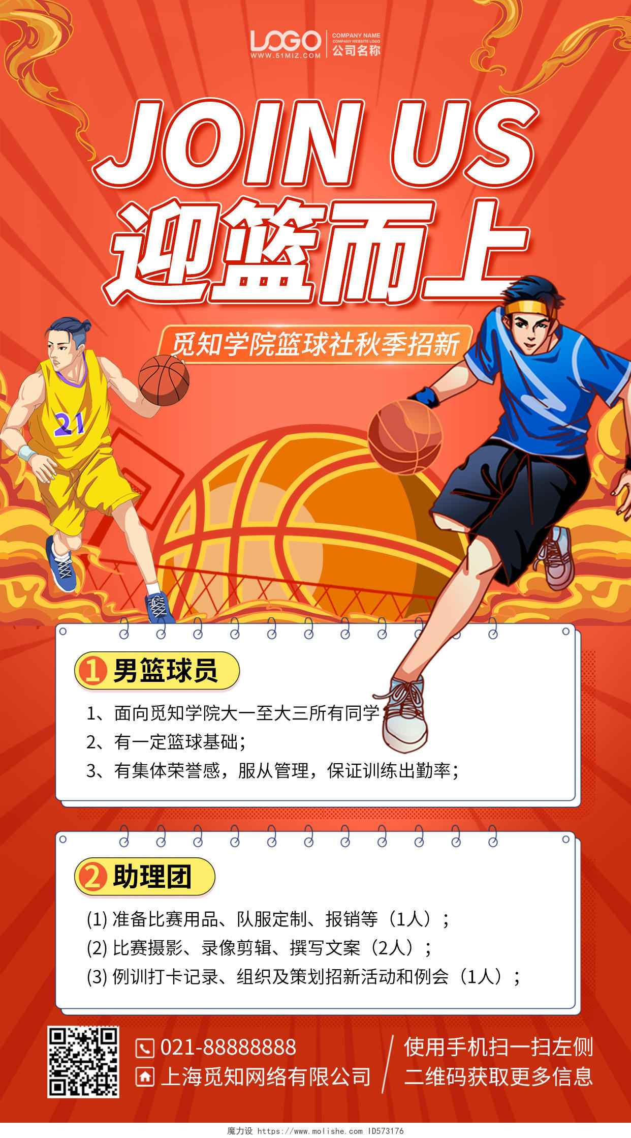 篮球社团纳新茶插画风手机海报手机文案海报